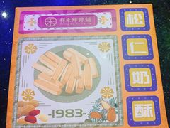 -祥禾饽饽铺·中式糕点(天津河西万科广场店)