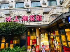 -味上湘菜馆(岳麓山店)