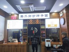-樊二郎·驴蹄子面(科技路店)