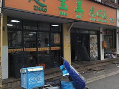 -赵宝美煎包店
