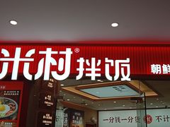 -米村拌饭(李沧松乐汀店)