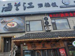 -海兰江石锅饭(水上店)