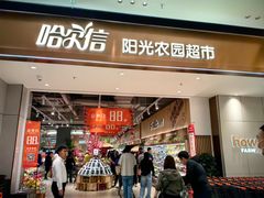 -哈尔信阳光农园超市(沈阳三台子万象汇店)