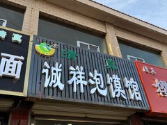 -诚祥泡馍馆