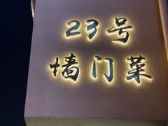 -23号墙门菜(狮虎桥店)