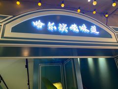 -偏脸子哈尔滨老烧烤(红旗大街店)