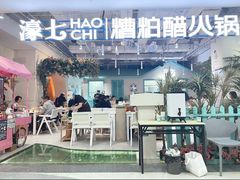 -濠七糟粕醋•海南酸汤火锅(中关村店)