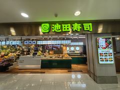 -池田寿司·4H鲜作(西直门凯德华联店)