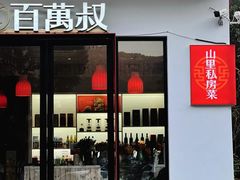 -百万叔(临湖店)