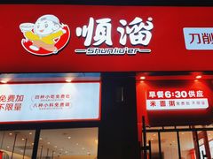 -顺溜削面(大王路店)