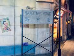 -1192弄老上海风情街(世纪汇广场店)