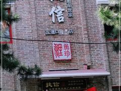 门面-捷信牛奶甜品世家(五道口店)