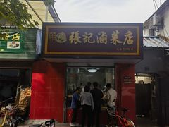 -张记卤菜店(三条巷店)