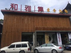 门面-和雅集素食(景区店)