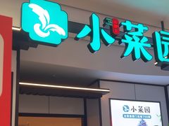 -小菜园新徽菜(芜湖镜湖苏宁店)
