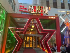 -红樱桃·欢乐餐厅(太原里店)