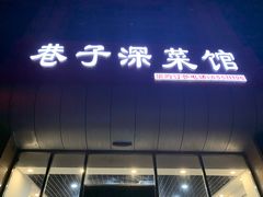 -巷子深菜馆·津门肘子(滨海店)