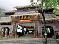 -天门沟九州驿站树上汤泉