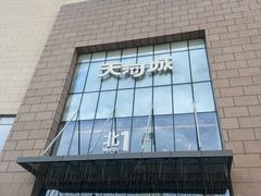 -天河城购物中心