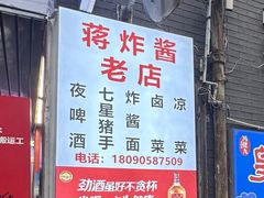 -蒋炸酱(内东街店)