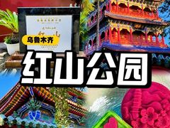 -红山公园