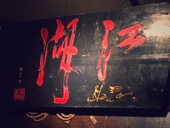 -江湖国风民谣酒馆(五一街店)