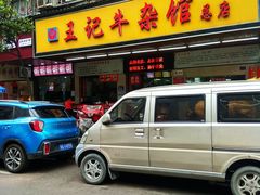 -江三王记牛杂馆(总店)