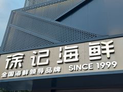 -徐记海鲜(大雁塔|金都店)