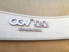 -CGV星星影城(颐堤港ScreenX店)