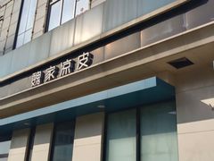 -魏家凉皮(祈年大厦店)