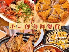 -小二郎私房菜(鼓浪屿店)