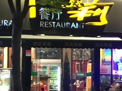 门面-阿莉餐厅(枣阳路店)