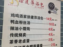 菜单-徐建萍汤包(热河南路店)