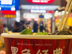 -黑色经典臭豆腐·湖南特产(步行街店)