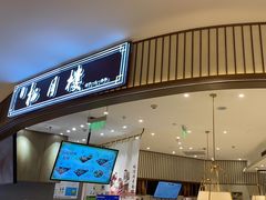 -春风松月楼(七宝万科店)