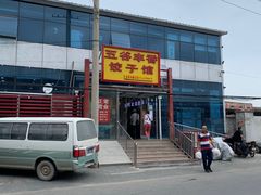 -五谷丰香饺子馆(总店)