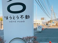 -ほうとう不動(東恋路店)