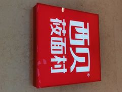 门面-西贝(银泰中心in99店)