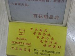 -百花传统甜品店(原址店)