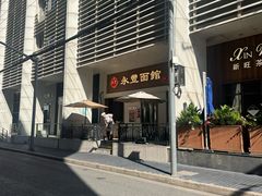 -永丰面馆(汉口路店)