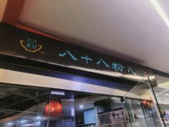 -八十八粉儿(尚都店)