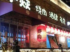 门面-牛焱·烧肉酒肆(五大道店)