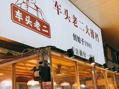 门面-车头老二大排档