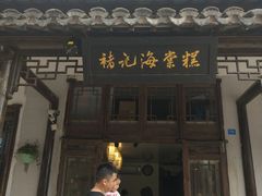 门面-褚记海棠糕