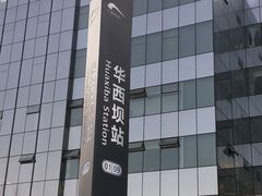 -四川大学华西第四医院