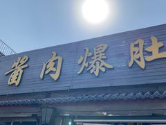 -清真·鸦儿李记·小馆(后海店)