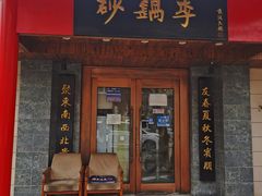 -砂锅李(九江路店)