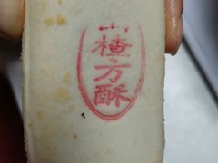山楂方酥-爱德顺糕点食屋(利民道店)