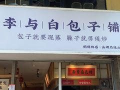 门面-李与白包子铺(桐梓林店)