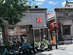-红花点心局(护国寺店)